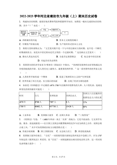 2022-2023学年河北省廊坊市九年级(上)期末历史试卷(附答案详解)