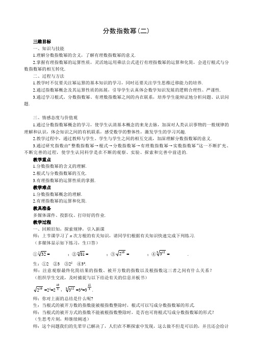 高中数学分数指数幂教案(二)新课标 人教版 必修1(B)