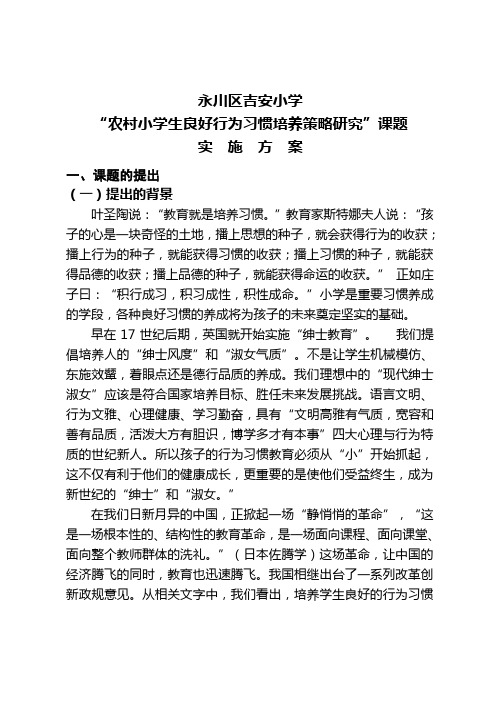 永川区吉安小学农村小学生良好行为习惯培养策略研究课题实施方案