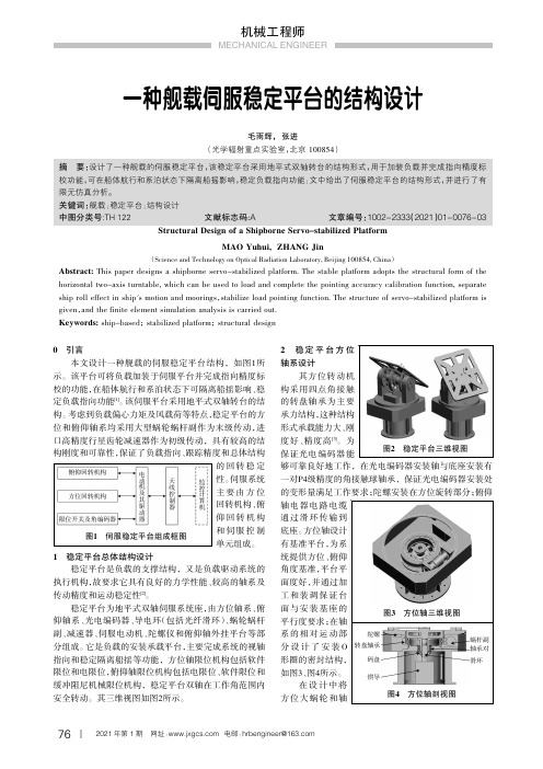 一种舰载伺服稳定平台的结构设计