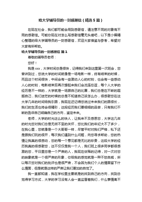 给大学辅导员的一封感谢信（精选5篇）