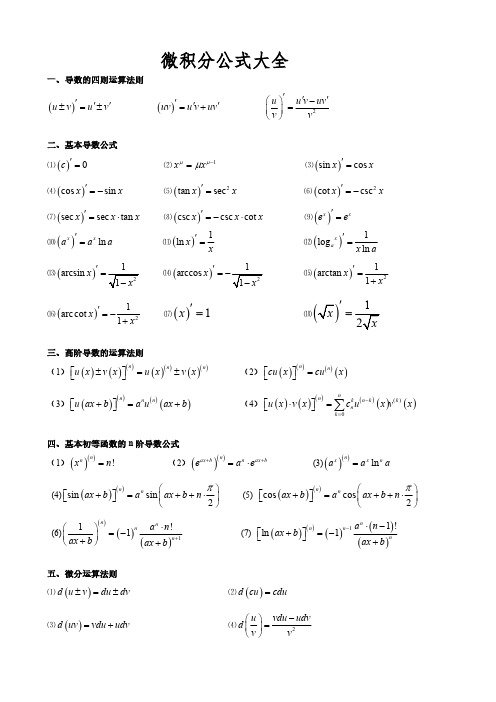 大学微积分公式大全