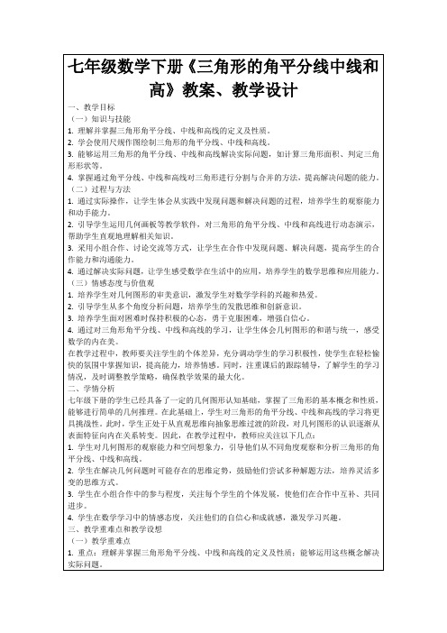 七年级数学下册《三角形的角平分线中线和高》教案、教学设计