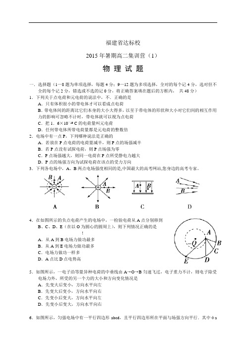 福建省达标校高二暑期集训营(一)——物理物理