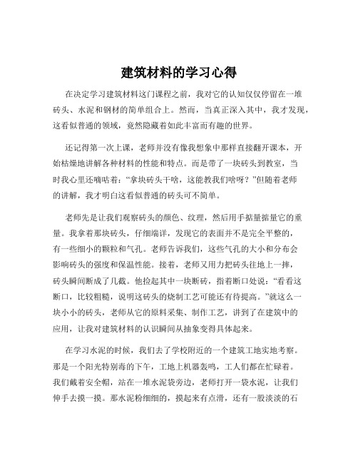 建筑材料的学习心得