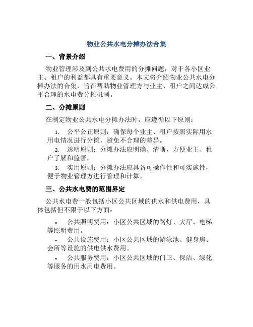 物业公共水电分摊办法合集