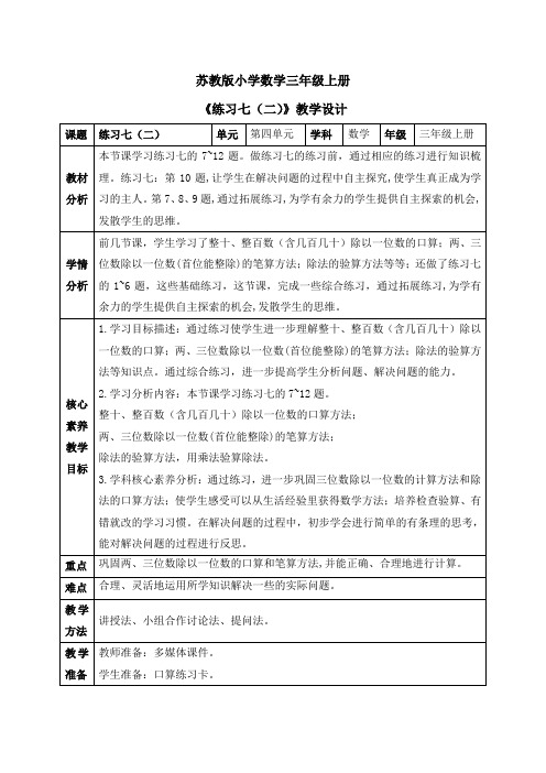 《练习七(二)》(教案)苏教版数学三年级上册