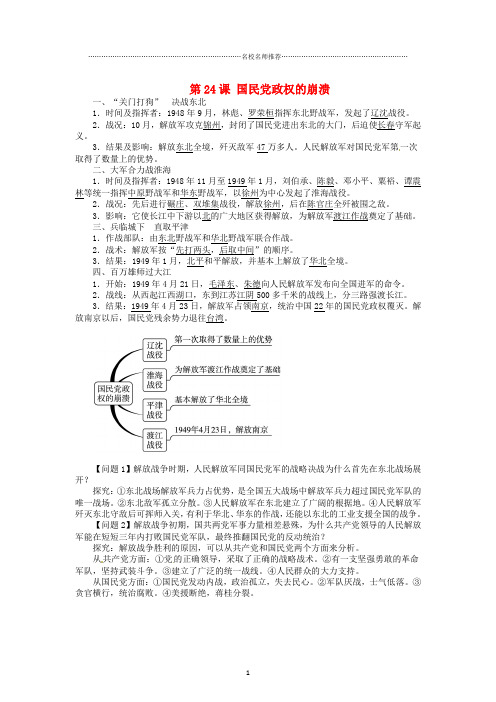 八年级历史上册 第24课 国民党政权的崩溃导名师精编学案 北师大版