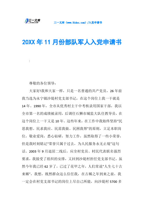 20XX年11月份部队军人入党申请书