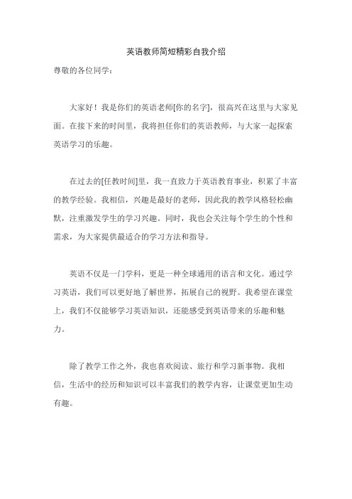 英语教师简短精彩自我介绍