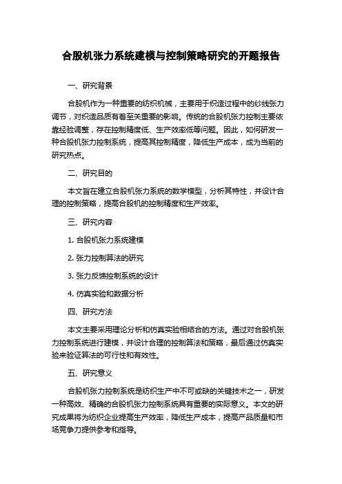 合股机张力系统建模与控制策略研究的开题报告