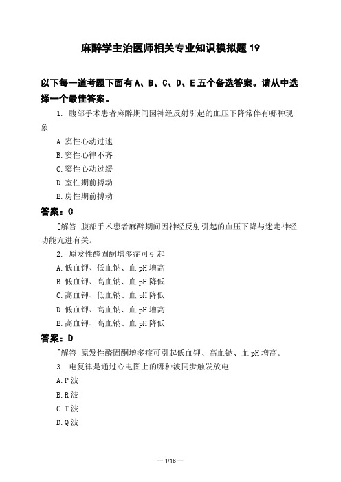 医考类麻醉学主治医师相关专业知识模拟题19