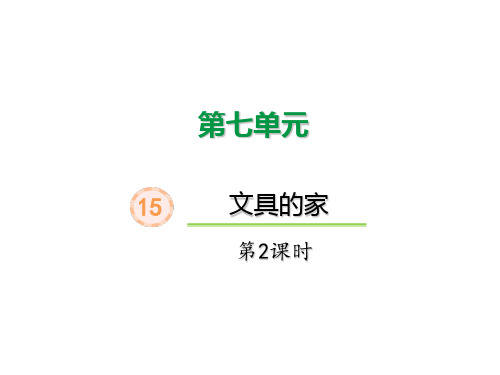 统编版一年级语文下册课件15《文具的家》第二课时(共21张)