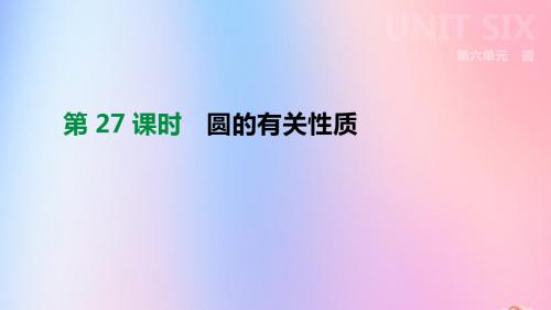 (全国)2019版中考数学复习第六单元圆第27课时圆的有关性质课件