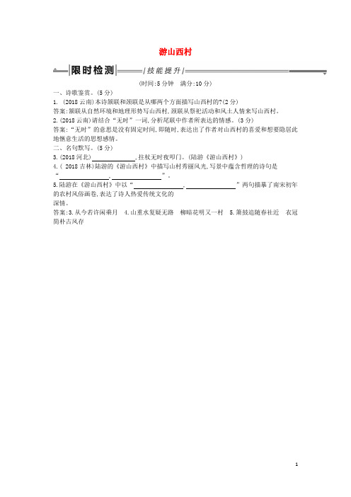 中考语文总复习教材基础自测七年级下册古诗文古代诗歌五首游山西村练习人教版