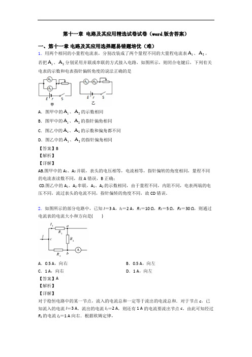 第十一章 电路及其应用精选试卷试卷(word版含答案)