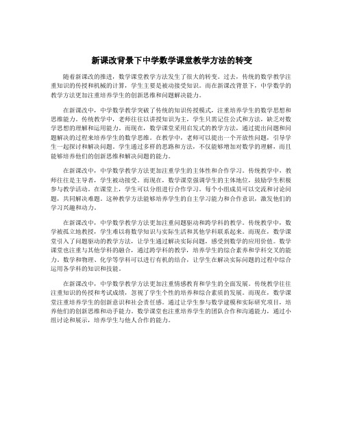 新课改背景下中学数学课堂教学方法的转变