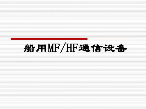 船用MHF通信设备