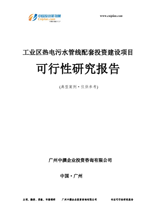 工业区热电污水管线配套投资建设项目可行性研究报告-广州中撰咨询