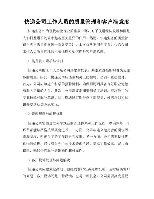 快递公司工作人员的质量管理和客户满意度