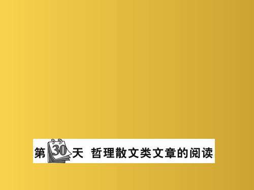 小升初语文第30天哲理散文类文章的阅读课件