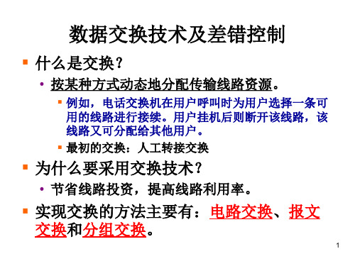 数据交换技术及差错控制概述