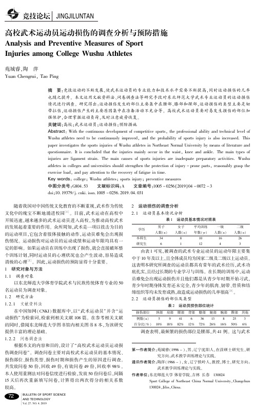 高校武术运动员运动损伤的调查分析与预防措施