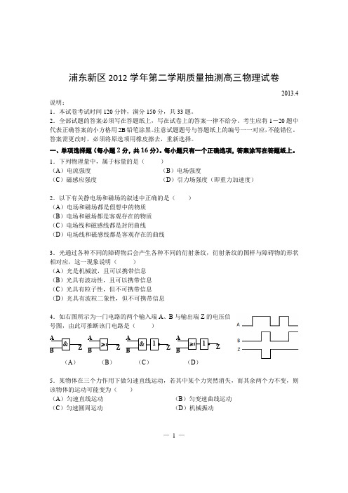浦东新区2012学年高考模拟-物理批注版