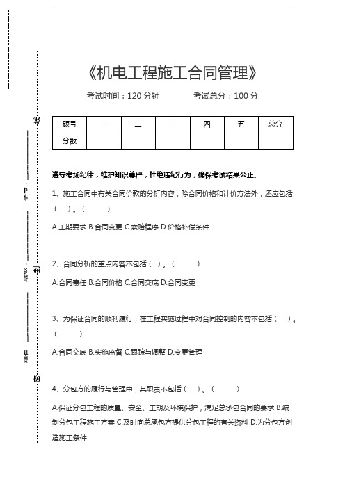 一级建造师-机电工程机电工程施工合同管理考试卷模拟考试题.docx