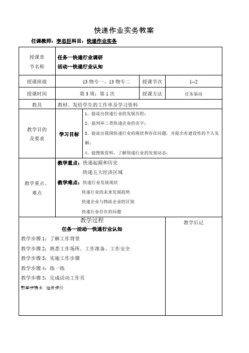 快递作业实务教案