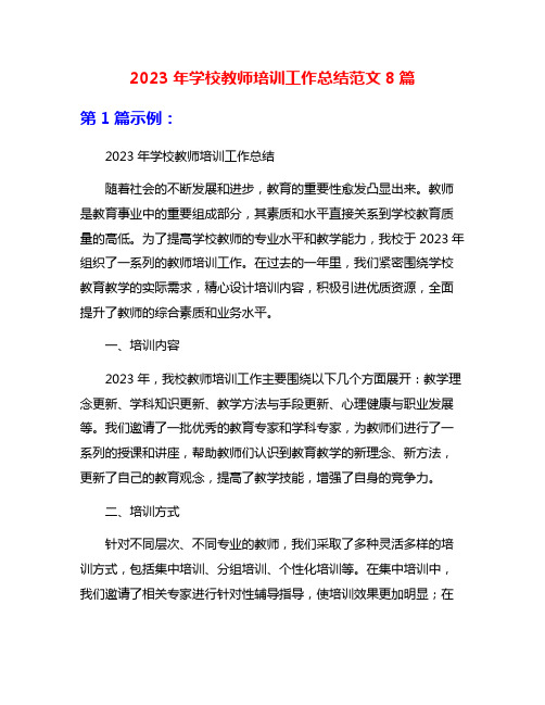 2023年学校教师培训工作总结范文8篇