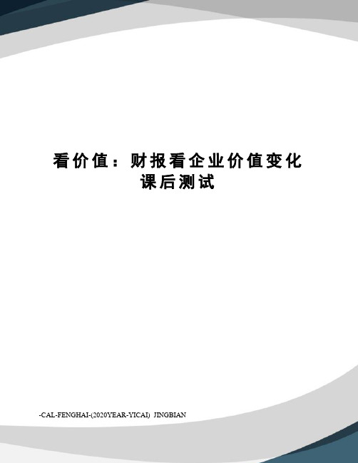 看价值：财报看企业价值变化课后测试