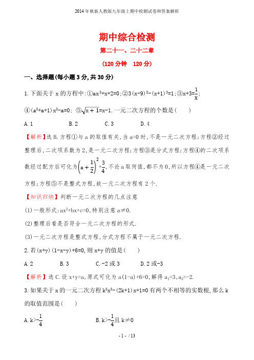 2014年秋新人教版九年级上期中检测试卷和答案解析