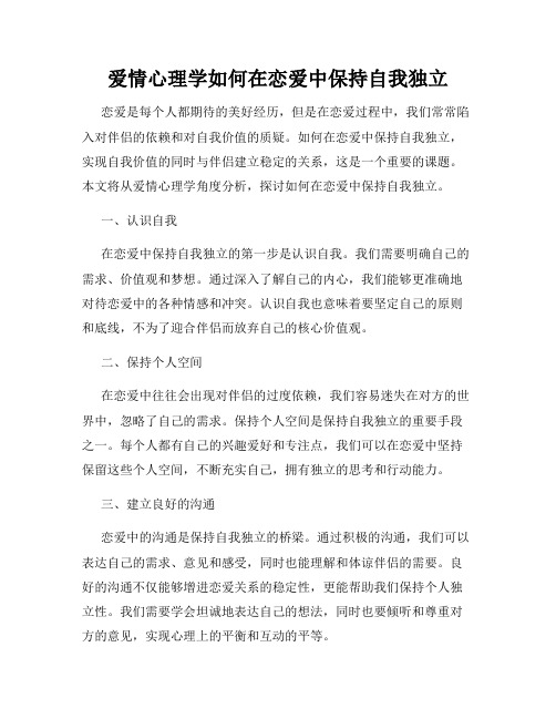 爱情心理学如何在恋爱中保持自我独立