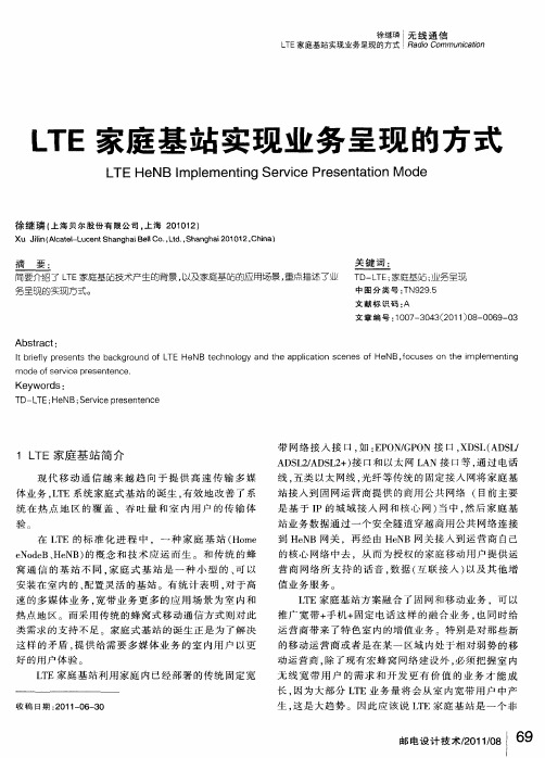 LTE家庭基站实现业务呈现的方式