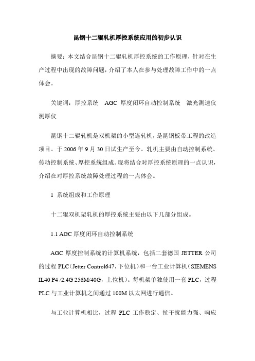 昆钢十二辊轧机厚控系统应用的初步认识