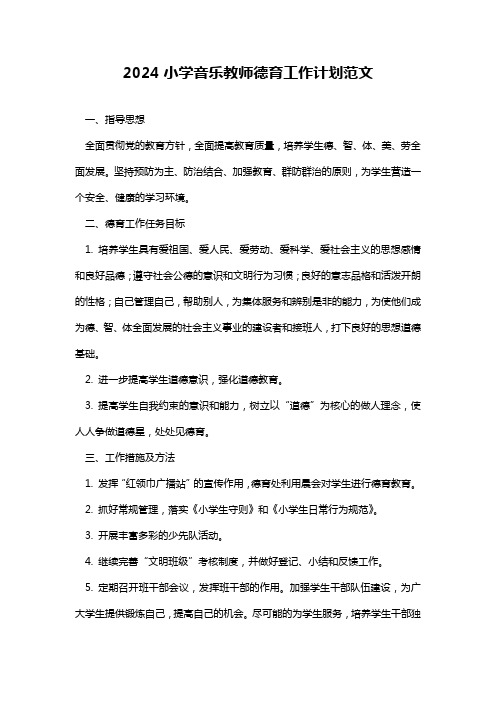 2024小学音乐教师德育工作计划范文