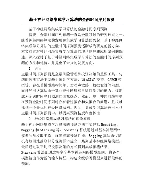 基于神经网络集成学习算法的金融时间序列预测