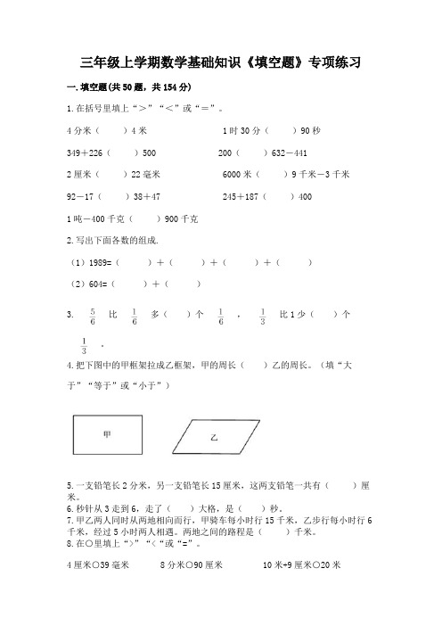 三年级上学期数学基础知识《填空题》专项练习加答案(考试直接用)