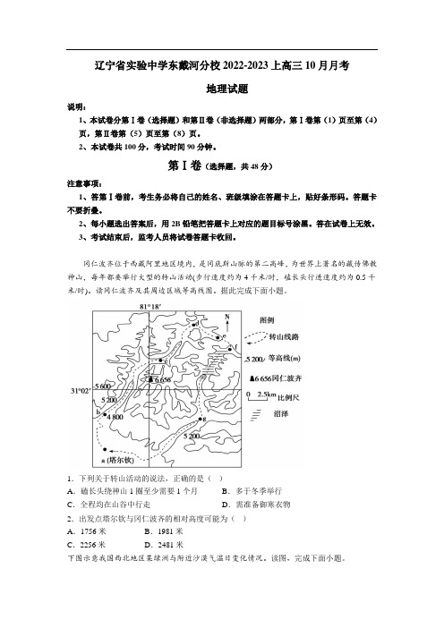 辽宁省实验中学东戴河分校2023届高三10月月考地理试卷