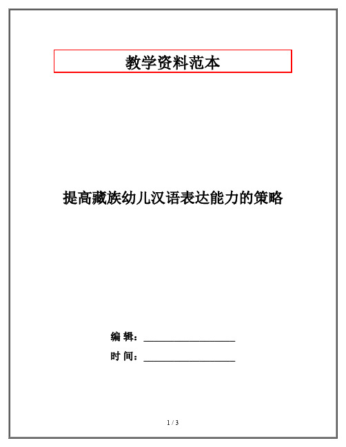 提高藏族幼儿汉语表达能力的策略