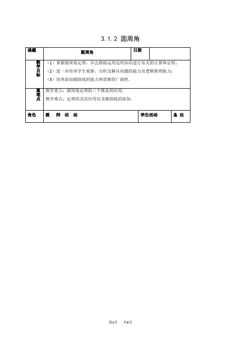 九年级下册3.1.2圆周角1教案