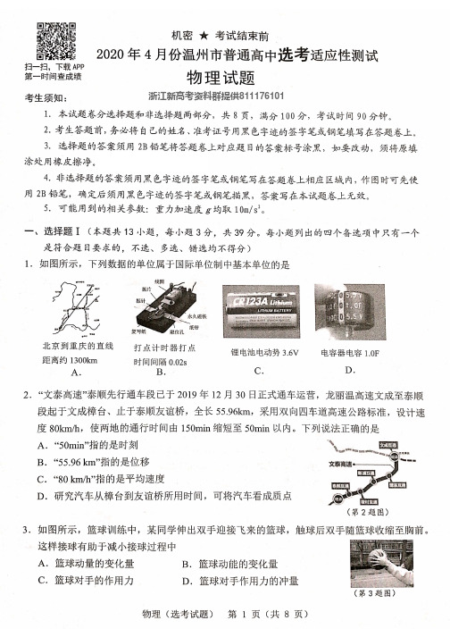 【物理试题】20.04 温州二模(含答案)