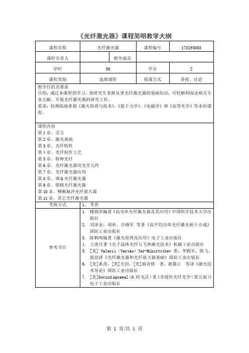 《光纤激光器》课程简明教学大纲