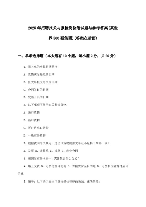 报关与报检岗位招聘笔试题与参考答案(某世界500强集团)2025年