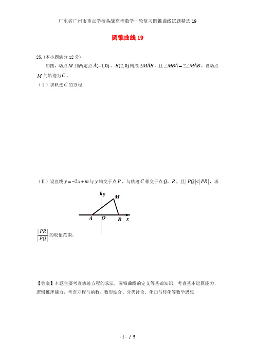 广东省广州市重点学校备战高考数学一轮复习圆锥曲线试题精选19