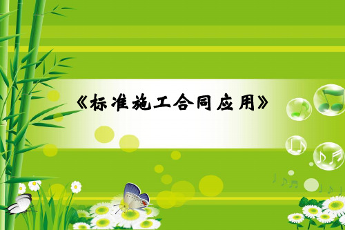 造价员考试资料施工合同课件(完整版)资料文档