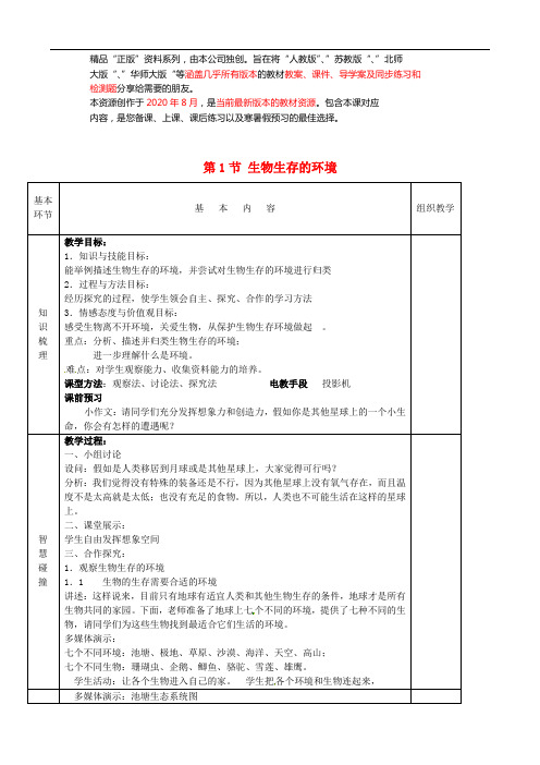 苏科初中生物七上《生物生存的环境》word教案 (7)