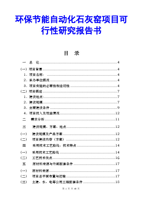 环保节能自动化石灰窑项目可行性研究报告书