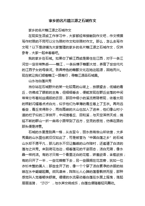 家乡的名片赣江源之石城作文